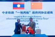 命盘查询中国和老挝就中老铁路“一地两检”便利通关安排举行磋商