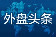 命盘查询外盘头条：伊朗导弹齐射回应以色列大规模袭击 特斯拉被瑞典养老基金拉黑 美越据悉接近达成框架性贸易协议