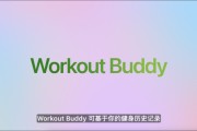 命盘查询苹果发布watchOS 26，首发Workout Buddy功能