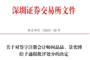 命盘查询中信证券、大华所被书面警示，多人被通报批评