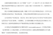 命盘查询连亏六年的*ST京蓝因信披违规被立案，或遭股民索赔