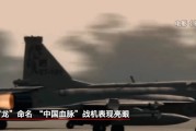 命盘查询“枭龙”战机最新型号曝光 近距离带你看