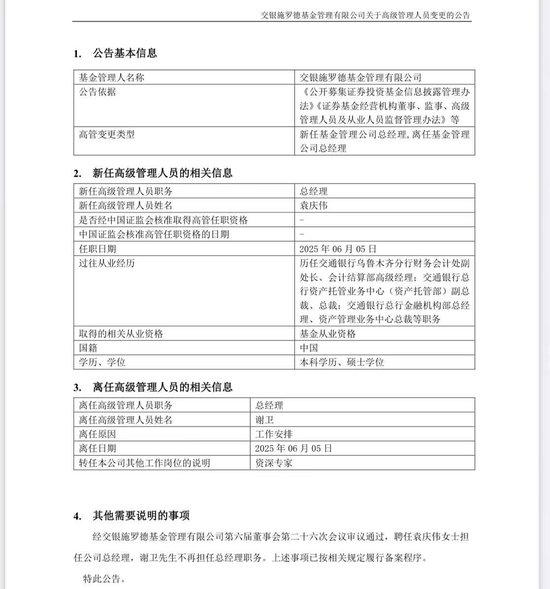 谢卫卸任交银施罗(😪)德基金总经(🤤)理，袁庆伟接任